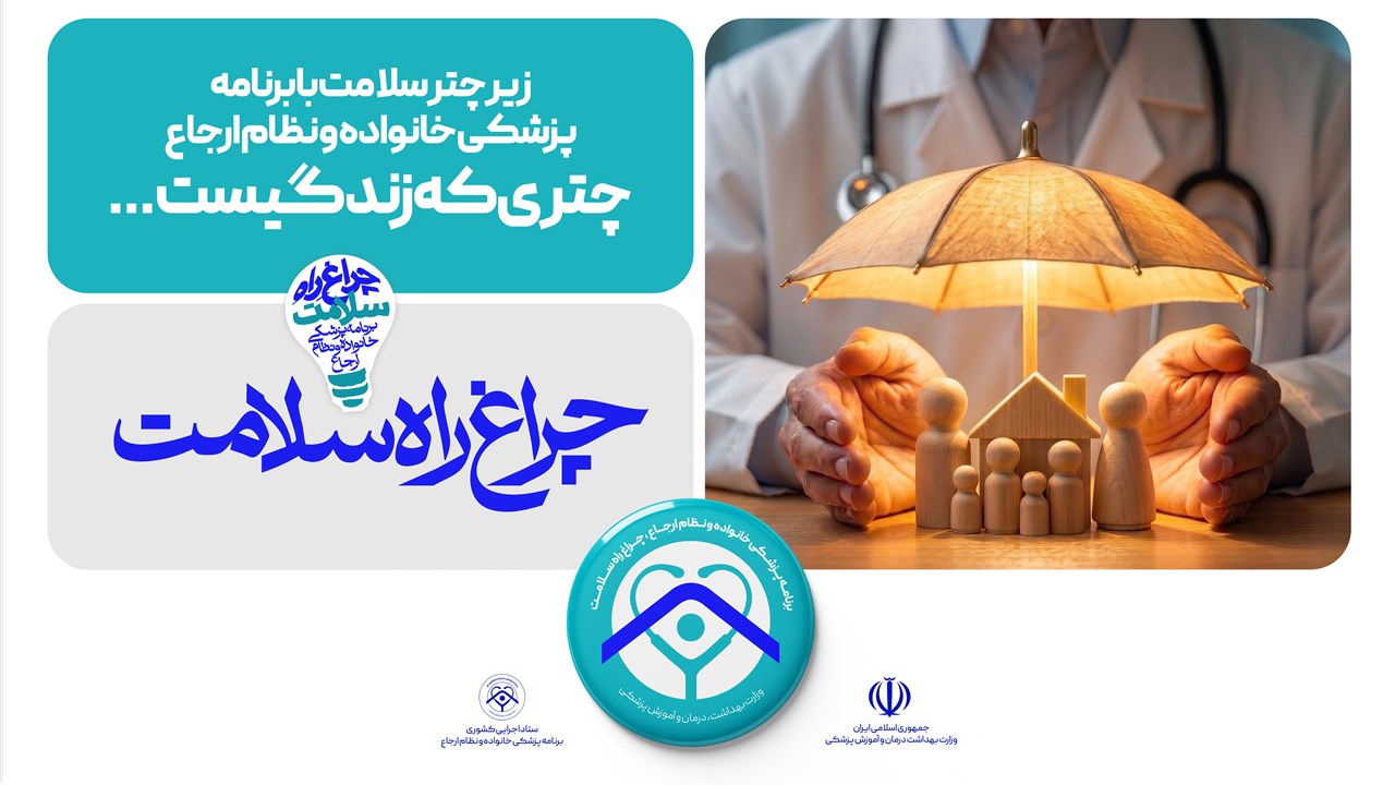 پزشکی خانواده و نظام ارجاع
