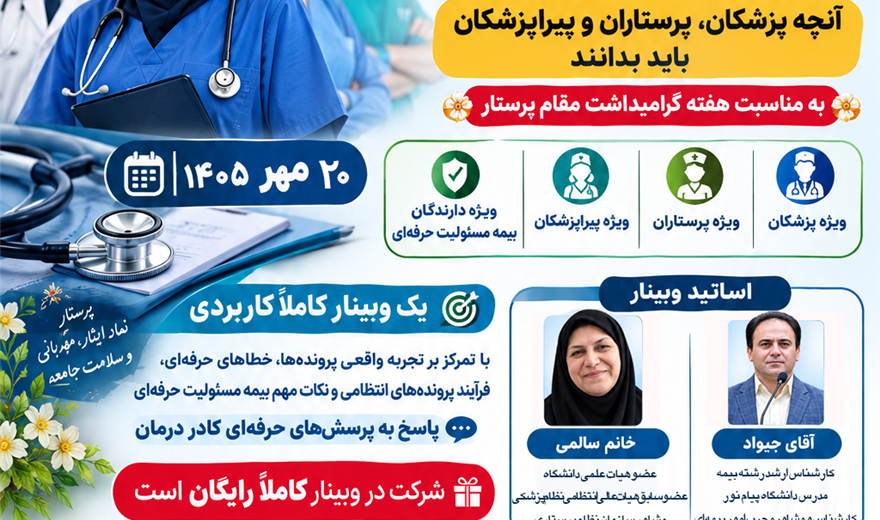 وبینار «خطای حرفه‌ای،پرونده انتظامی وبیمه مسئولیت»