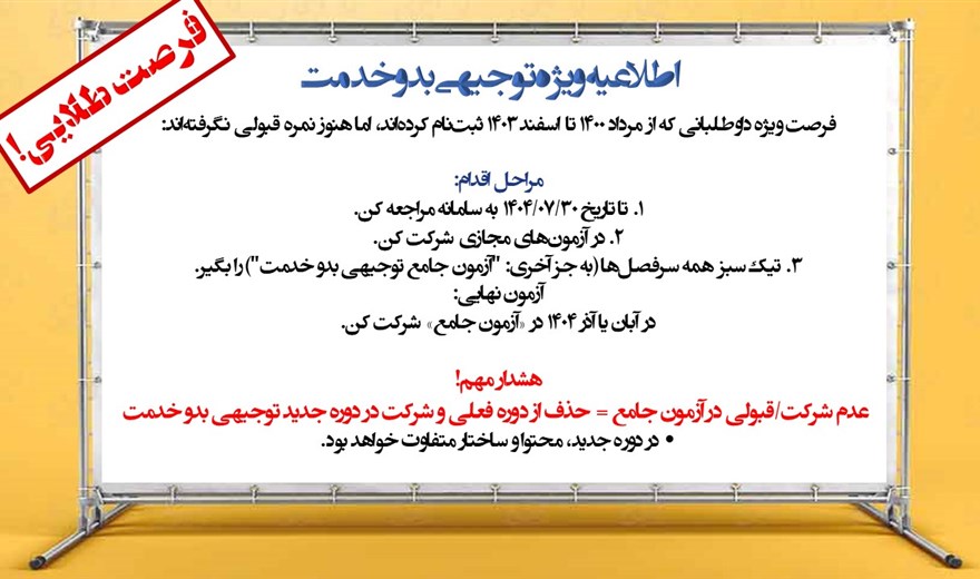 اطلاعیه ویژه توجیهی بدو خدمت