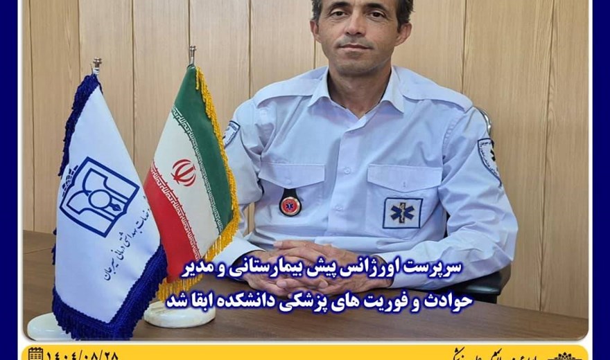 سرپرست اورژانس پیش بیمارستانی و مدیر حوادث و فوریت های پزشکی دانشکده ابقا شد