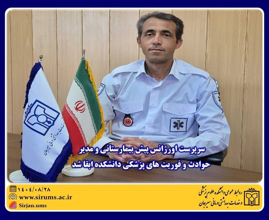 سرپرست اورژانس پیش بیمارستانی و مدیر حوادث و فوریت های پزشکی دانشکده ابقا شد