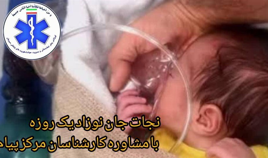 #نجات جان نوزاد یک روزه با راهنمایی تلفنی #پرستار مرکز هدایت عملیات اورژانس پیش بیمارستانی و مدیریت حوادث و فوریت های پزشکی سیرجان