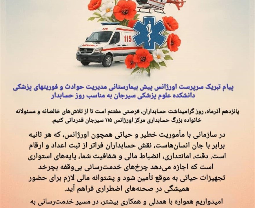 پیام تبریک سرپرست اورژانس پیش بیمارستانی به مناسبت روز حسابدار