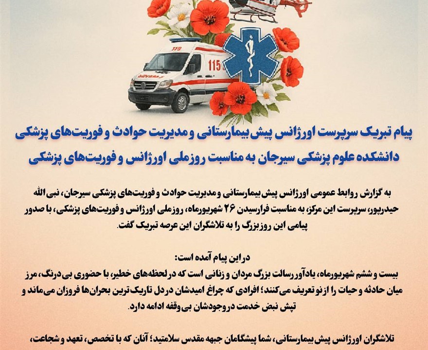 پیام تبریک رئیس اورژانس سیرجان