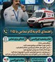 چند گام ساده در تماس با شماره ۱۱۵