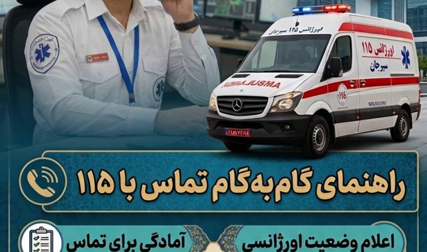 چند گام ساده در تماس با شماره ۱۱۵