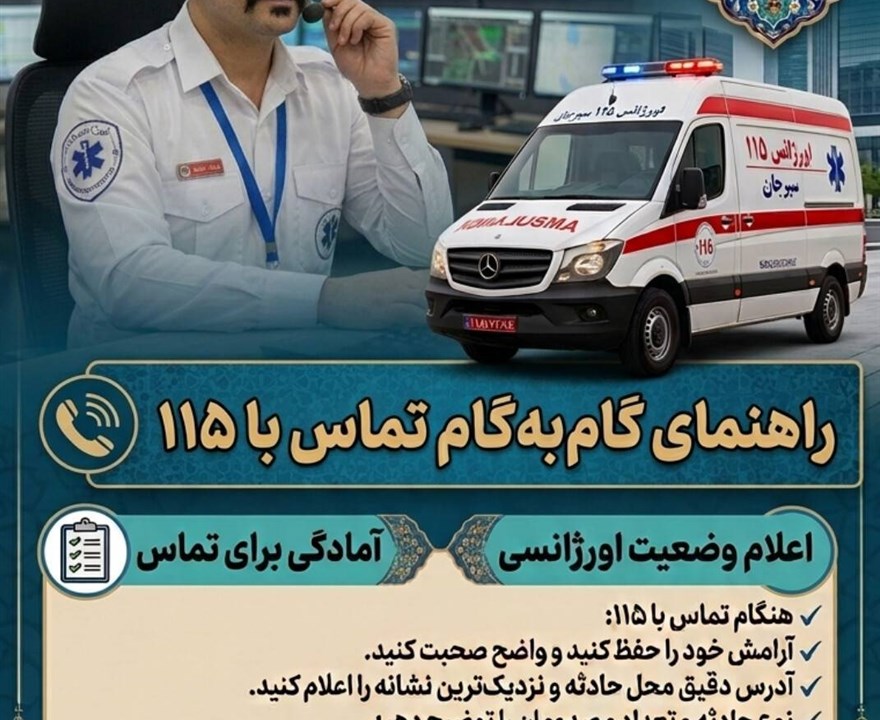 چند گام ساده در تماس با شماره ۱۱۵