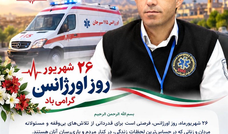 پیام تبریک نبی الله حیدرپور رئیس اورژانس 115 سیرجان، به مناسبت روز اورژانس