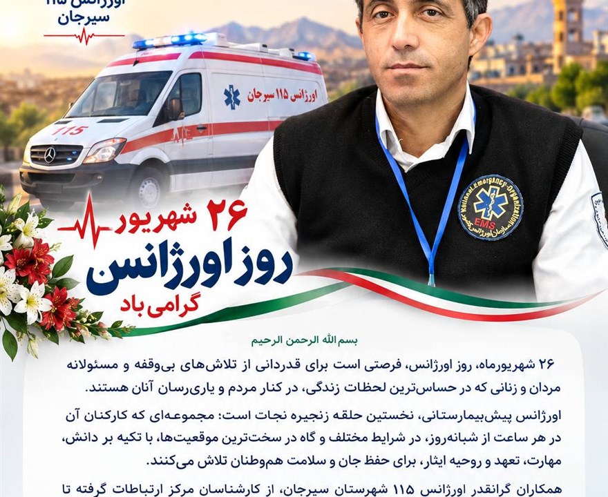 پیام تبریک نبی الله حیدرپور رئیس اورژانس 115 سیرجان، به مناسبت روز اورژانس