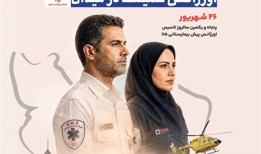 گرامیداشت روز اورژانس