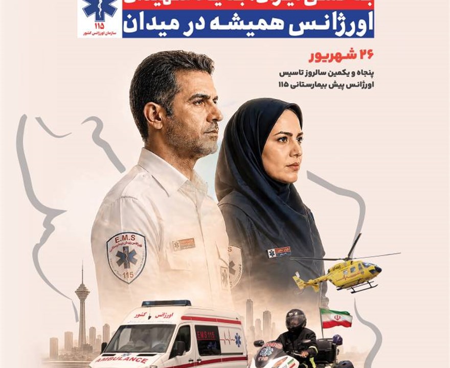 گرامیداشت روز اورژانس