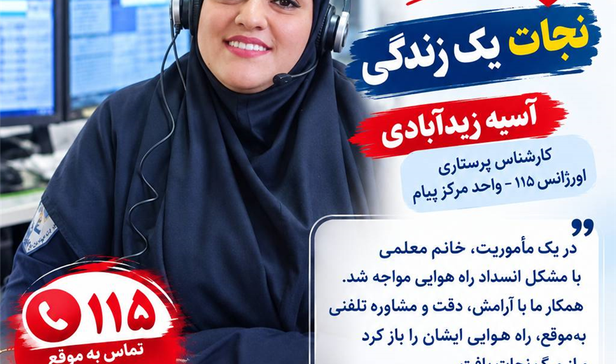 یک تماس، یک راهنمایی تخصصی، یک زندگی نجات‌یافته!