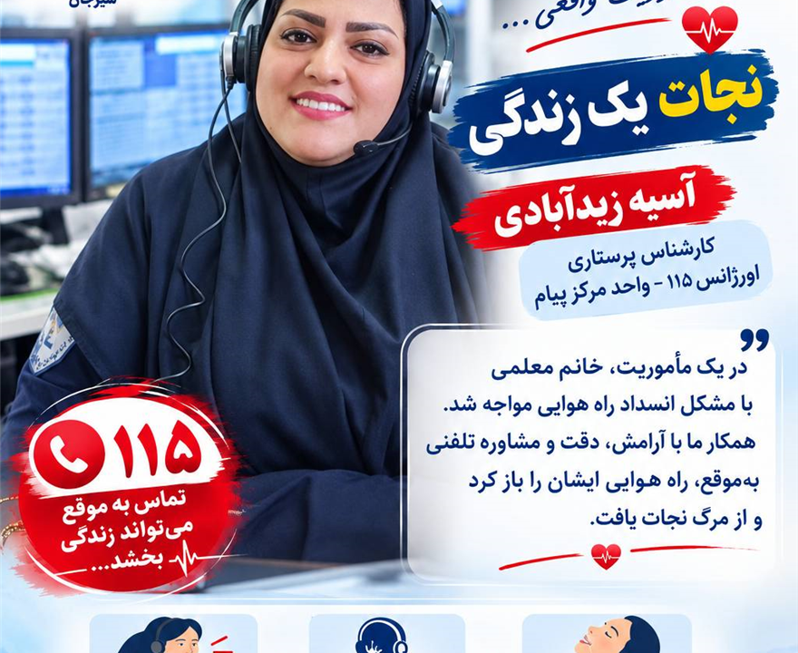 یک تماس، یک راهنمایی تخصصی، یک زندگی نجات‌یافته!