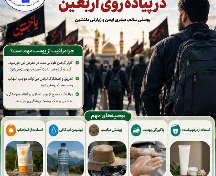 پوستی سالم،سفری ایمن و زیارتی دلنشین