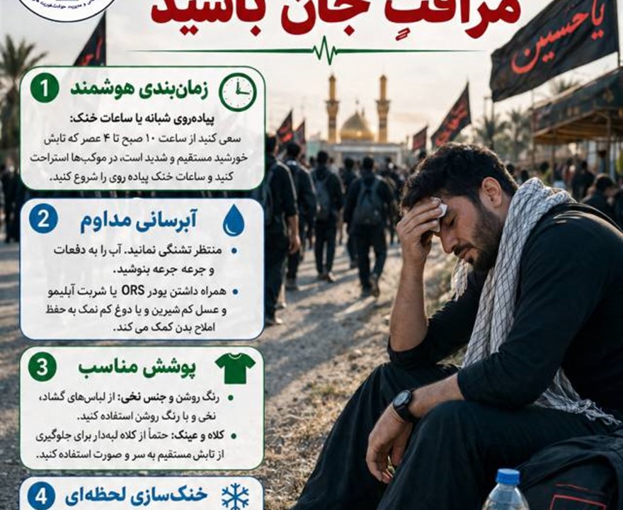 پوستی سالم،سفری ایمن و زیارتی دلنشین