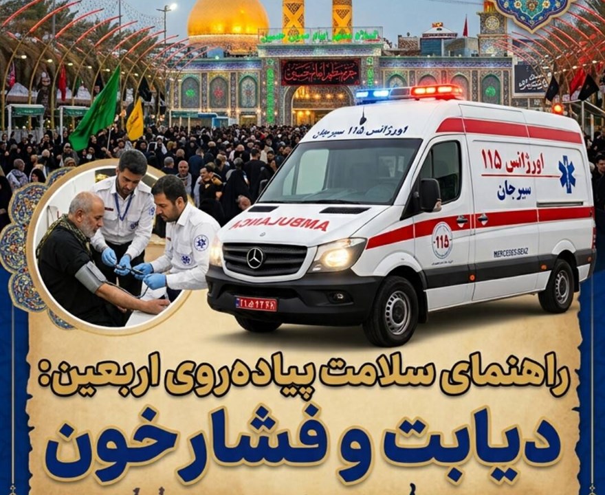 راهنمای بیماری های دیابت و فشارخون در پیاده روی اربعین