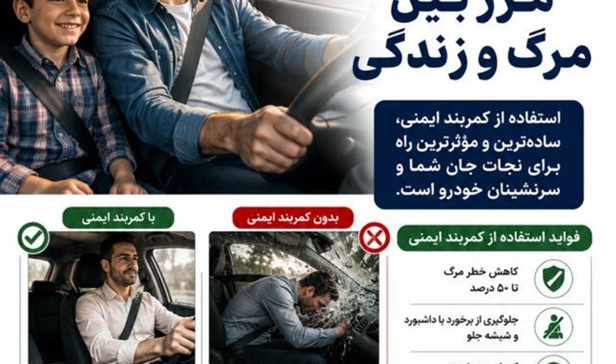 کمربند  مرز بین مرگ و زندگی