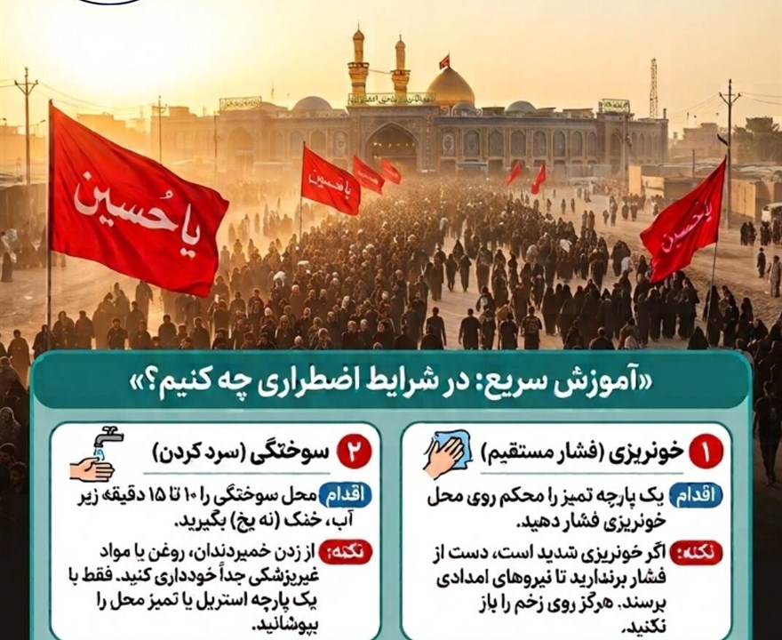 کمک های اولیه ساده در پیاده روی اربعین