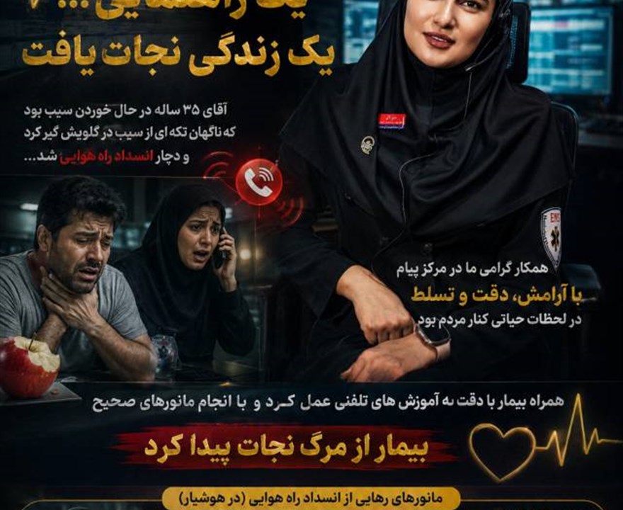 قهرمانانِ پشت خط‌های گرم؛ وقتی زمان، با مرگ می‌جنگد! 🚑✨