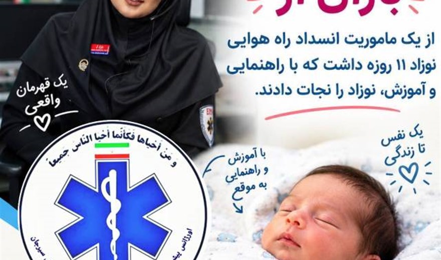 معجزه در مرکز پیام اورژانس سیرجان؛ نجات نوزاد ۱۱ روزه