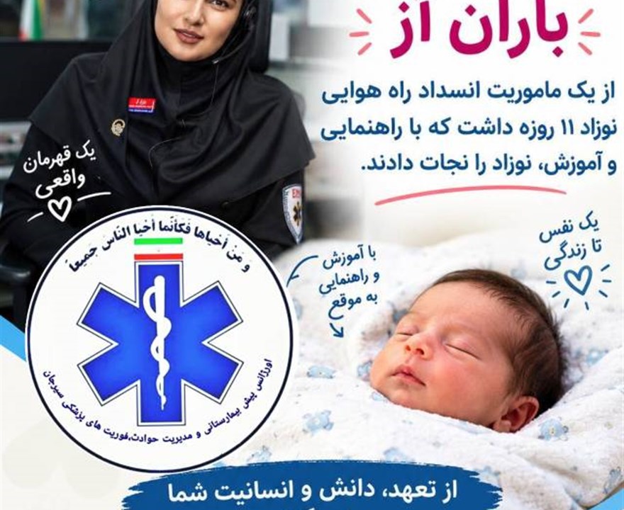 معجزه در مرکز پیام اورژانس سیرجان؛ نجات نوزاد ۱۱ روزه