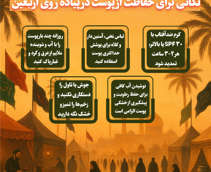 نکاتی درباره حفاظت از پوست در پیاده روی اربعین