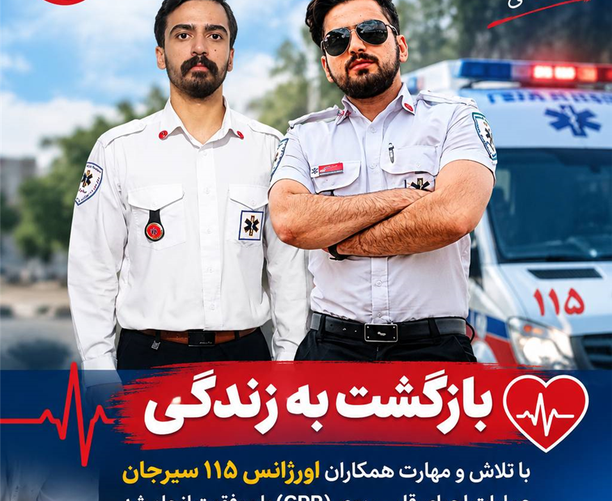 احیای موفق بیمار ۸۳ ساله توسط اورژانس ۱۱۵ سیرجان