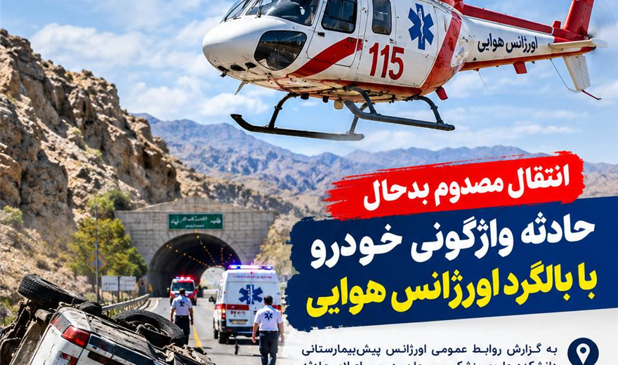 انتقال مصدوم بدحال حادثه واژگونی خودرو با بالگرد اورژانس هوایی