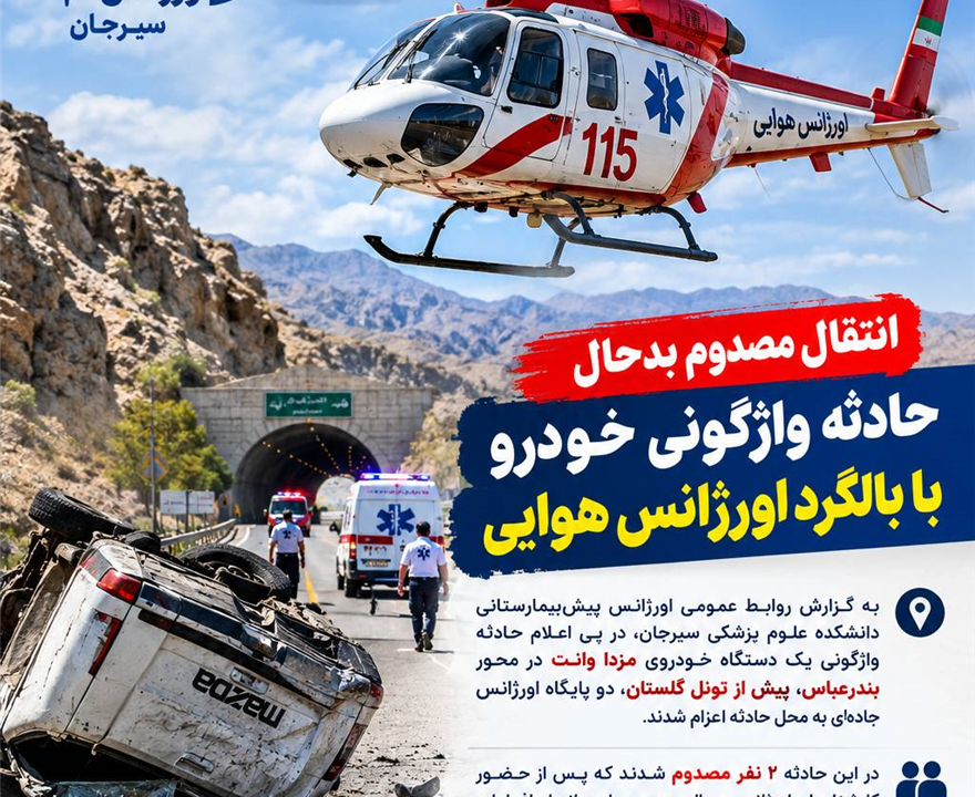 انتقال مصدوم بدحال حادثه واژگونی خودرو با بالگرد اورژانس هوایی